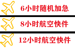 白山长白山机场空运快递公司,专业空运当天件